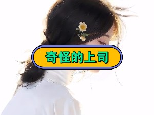 《奇怪的上司》~在~老~福~特~看~也~叫L0FTER#极度舒适 #看了不后悔系列 #小说推荐 #超爆小故事 #女生爱看的小说 #文荒推荐哔哩哔哩bilibili