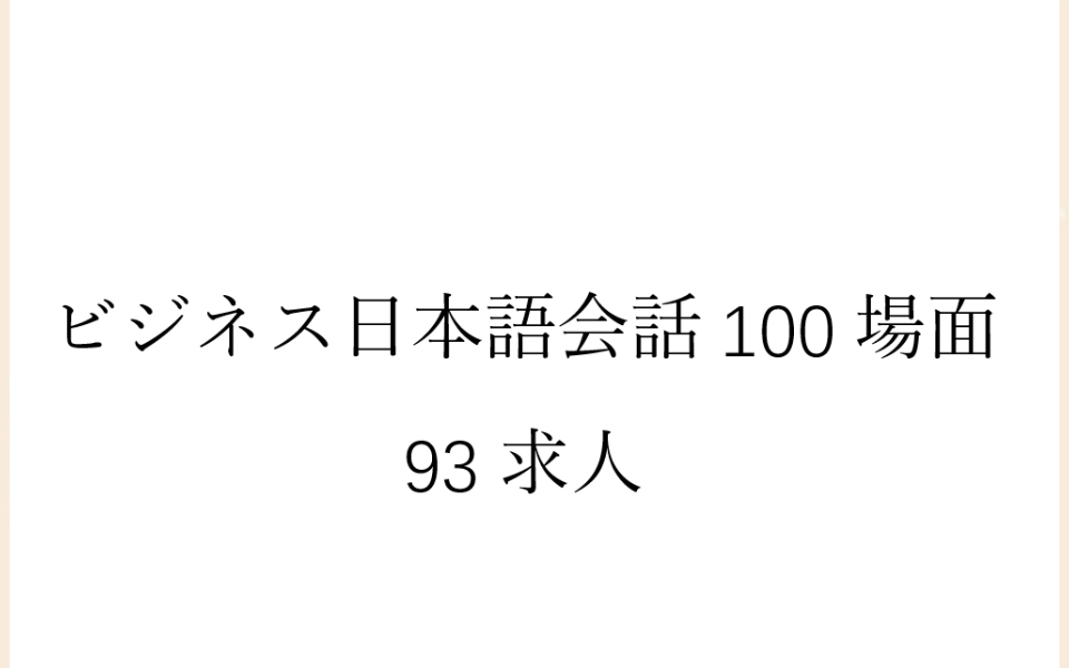 [图]磨耳朵日语《商务日语情景口语100主题》093求人