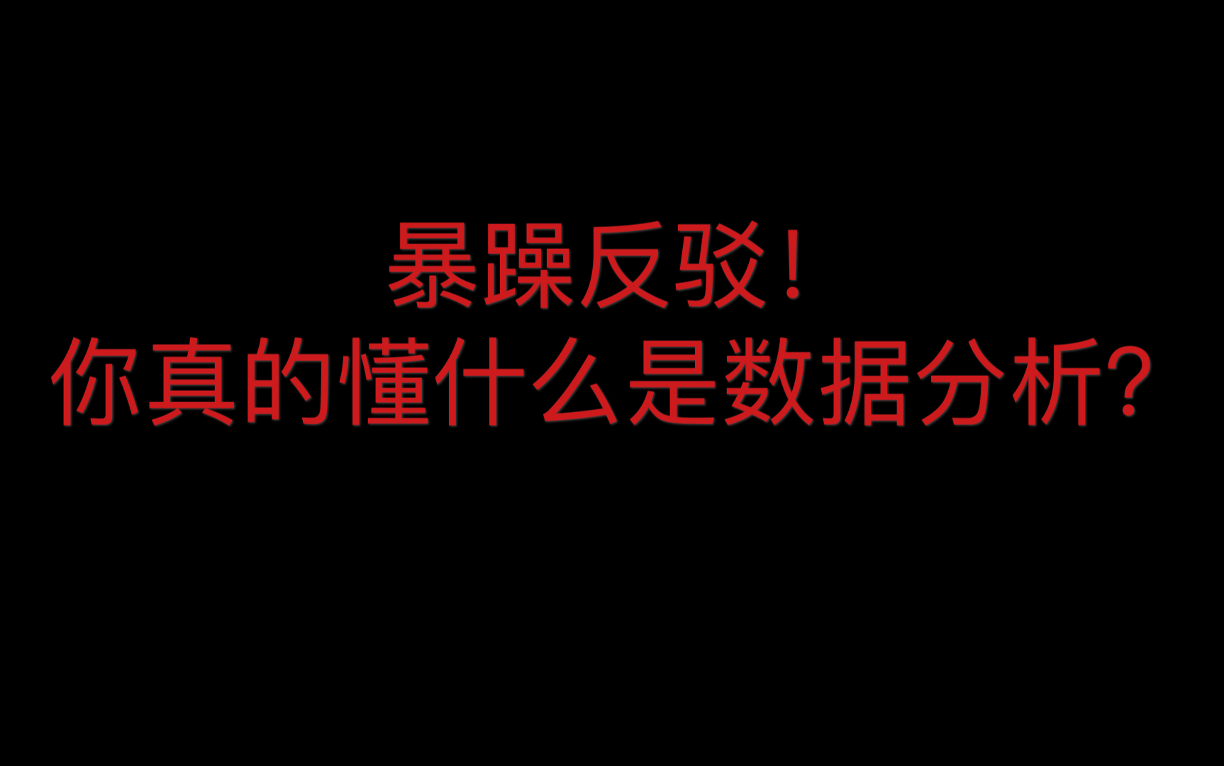 暴躁反驳!你真的懂什么是数据分析哔哩哔哩bilibili