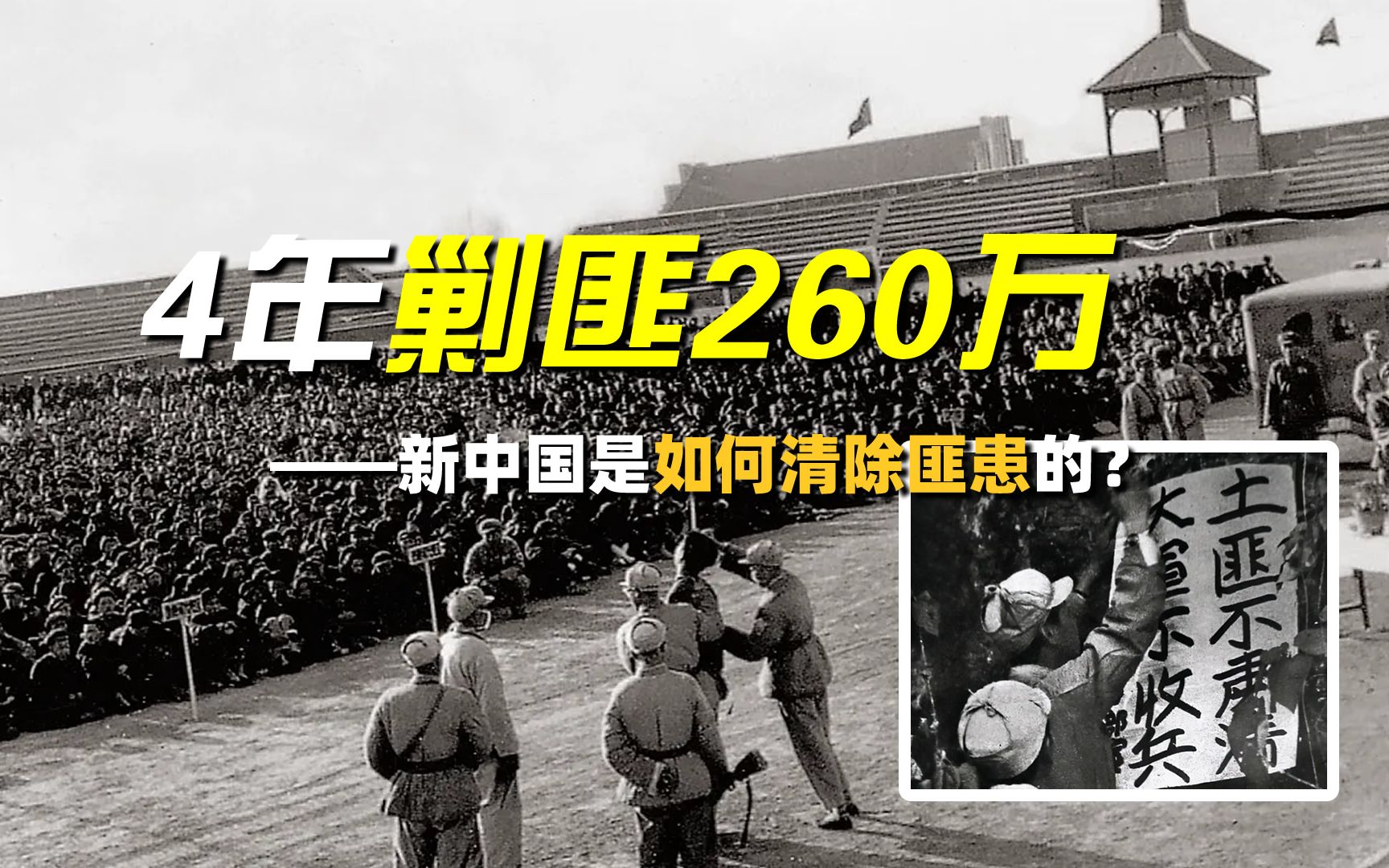 那场被遗忘的战争:4年剿匪260万,新中国是如何彻底清除匪患的?哔哩哔哩bilibili