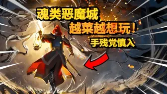 我惊了！黑魂+恶魔城+BD构建！这款Steam新作绝对是缝合的集大成之作！ | Mandragora（秘影曼德拉）