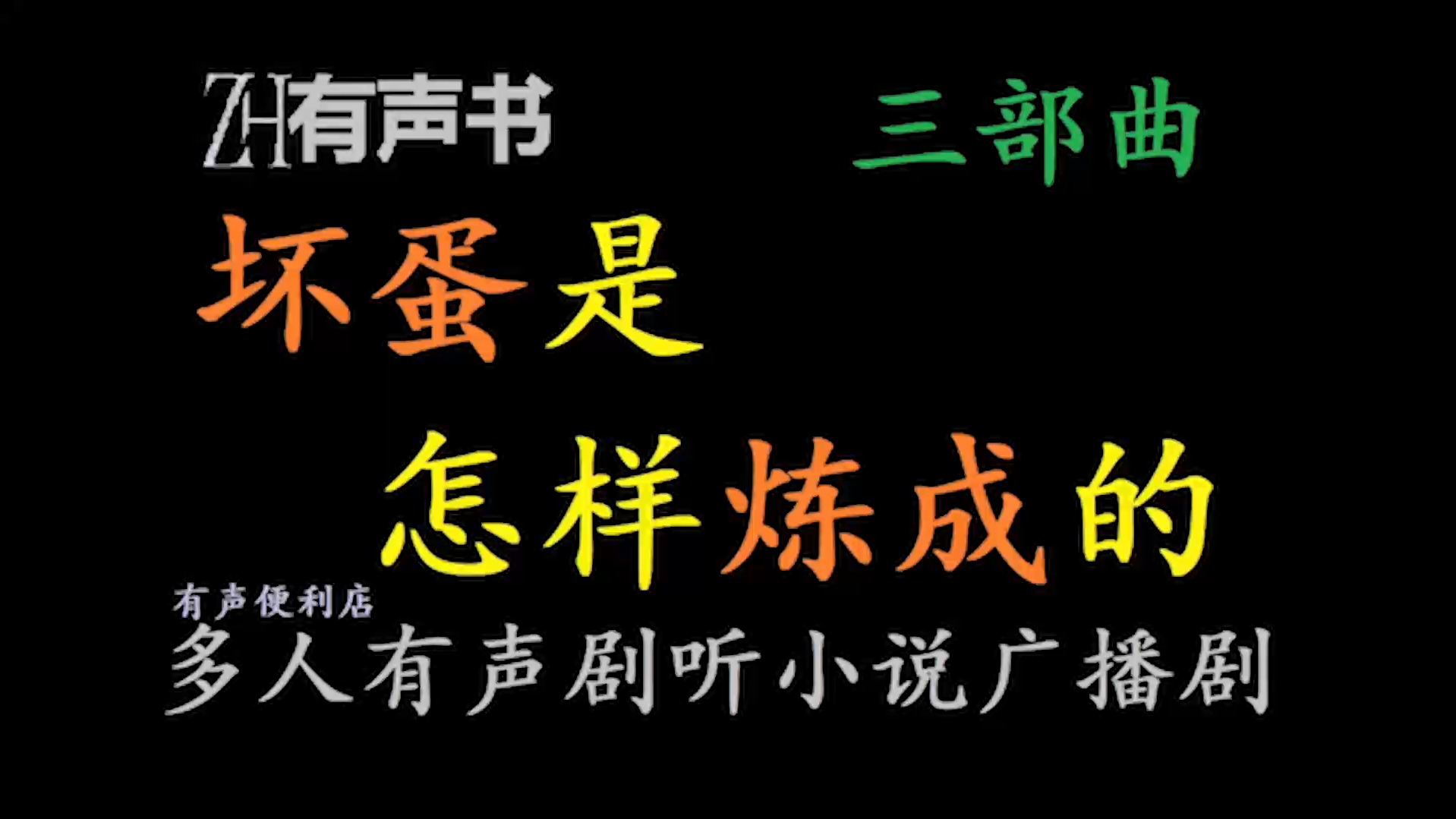 坏蛋是怎样炼成的【ZH有声便利店感谢收听免费点播专注于懒人】哔哩哔哩bilibili