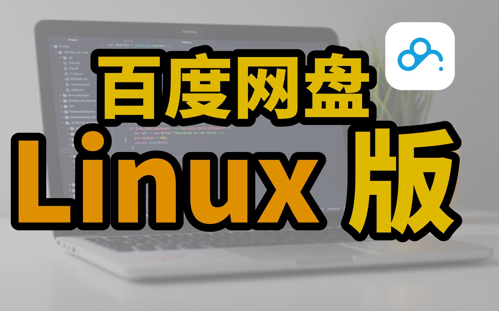 [图]【尝鲜】百度网盘官方最新Linux版本体验，会不会不限速呢？