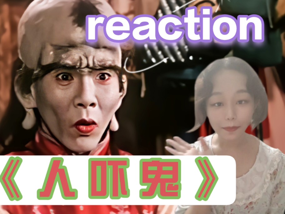 第一次看林正英【人吓鬼reaction】果然人更可怕啊!哔哩哔哩bilibili