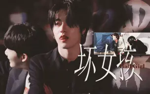 Download Video: 【渡边温斗 | 金俊奎】头奎但《坏女孩》