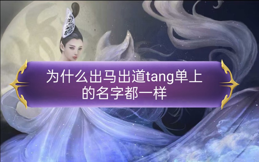 出马,出道单子上重名的XIAN家师傅,谁家是真的哔哩哔哩bilibili