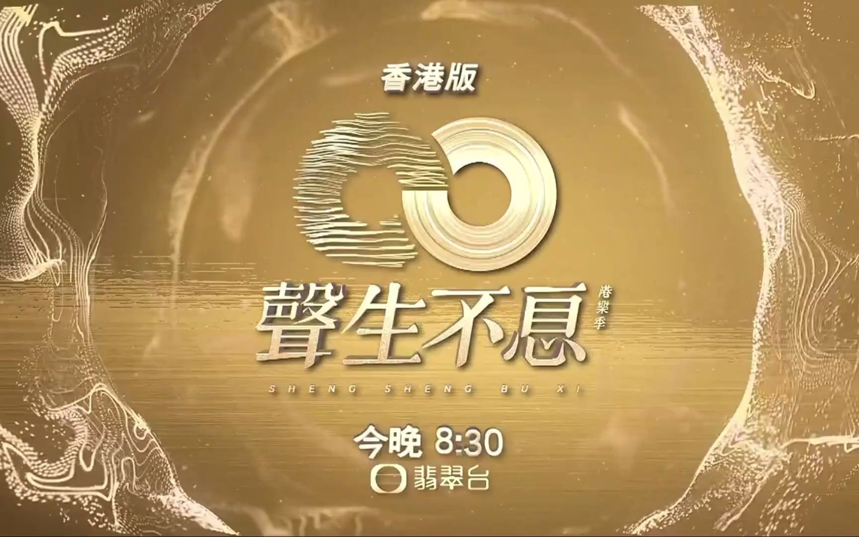 5月1日tvb翡翠台预告声生不息第二期预览版