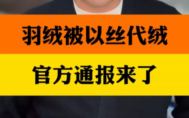 “羽绒骗局”央视曝光!官方通报来了!11月25日, ＂南通市市场监督管理局通报! ＂南通通报央视曝光羽绒骗局 ＂央媒曝光羽绒骗局哔哩哔哩bilibili