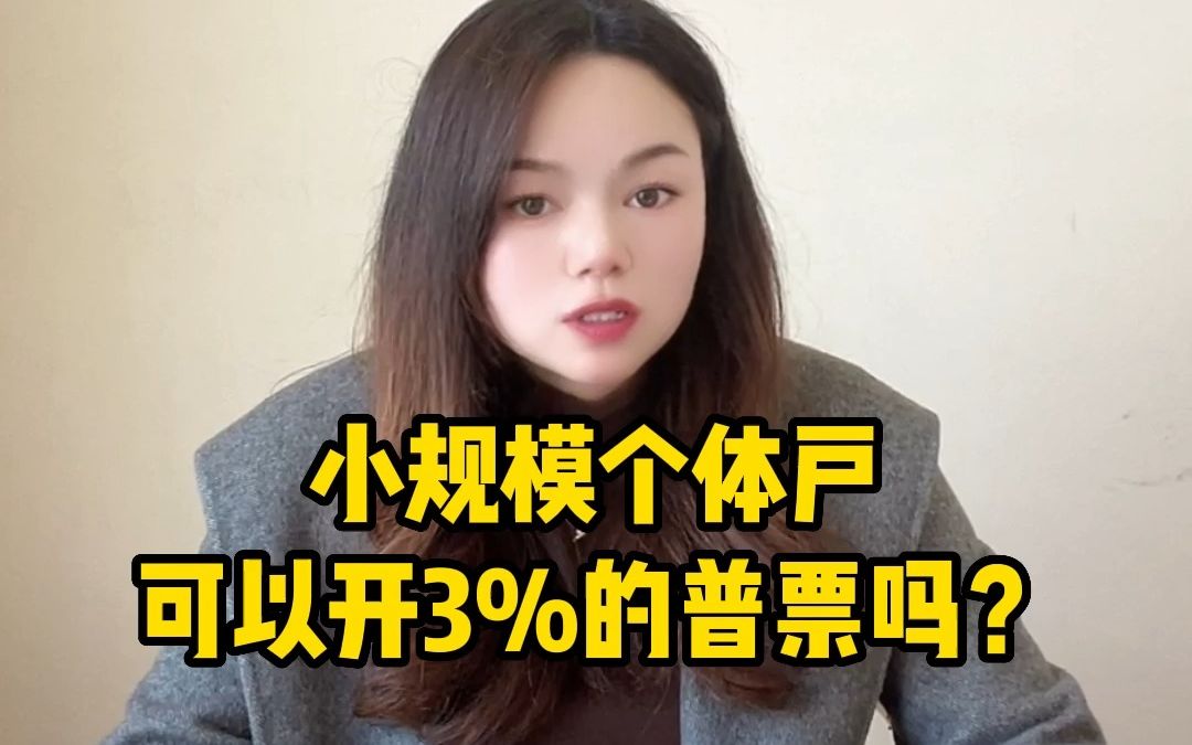 小规模个体户可以开3%的普票吗?哔哩哔哩bilibili