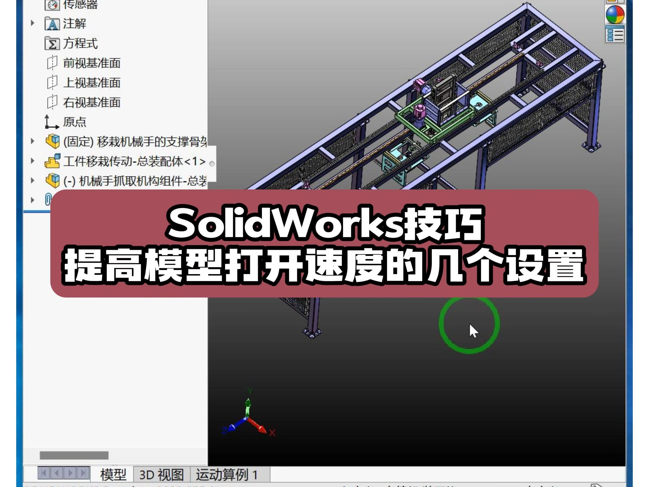 SolidWorks提高模型打开速度的几个设置哔哩哔哩bilibili