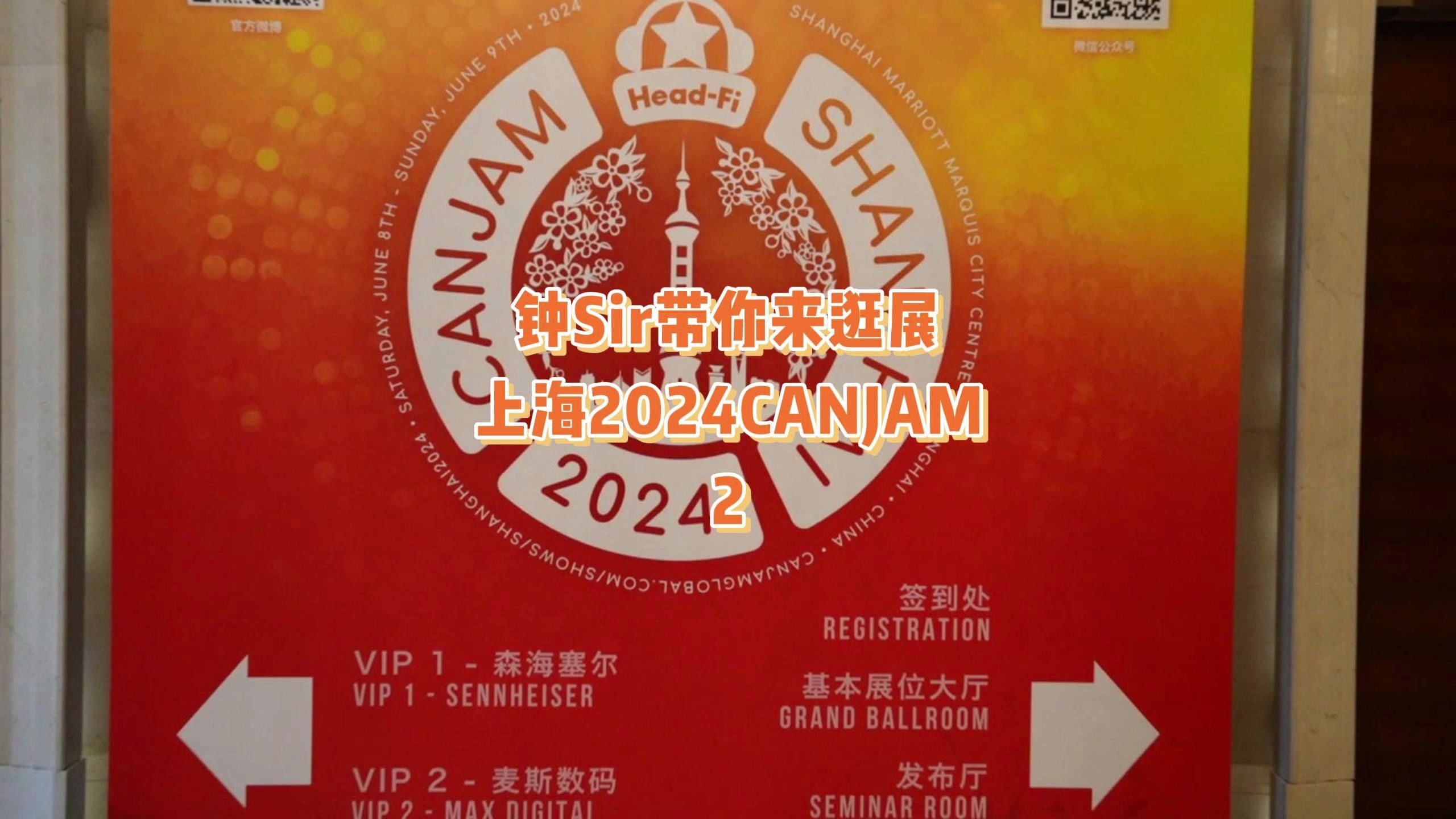 钟Sir带你来逛展上海2024CANJAM 2哔哩哔哩bilibili