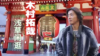 木村拓哉漫步浅草