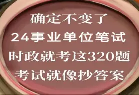 Download Video: 熬夜背！24事业单位时政押题320题，赶紧背，考场见一题秒一题！无痛听书成功上岸加油！2024事业单位考试事业编考试事业单位公共基础知识事业编时政综合知识公基