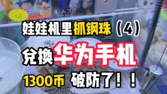 抓钢珠换华为手机，破防了家人们！