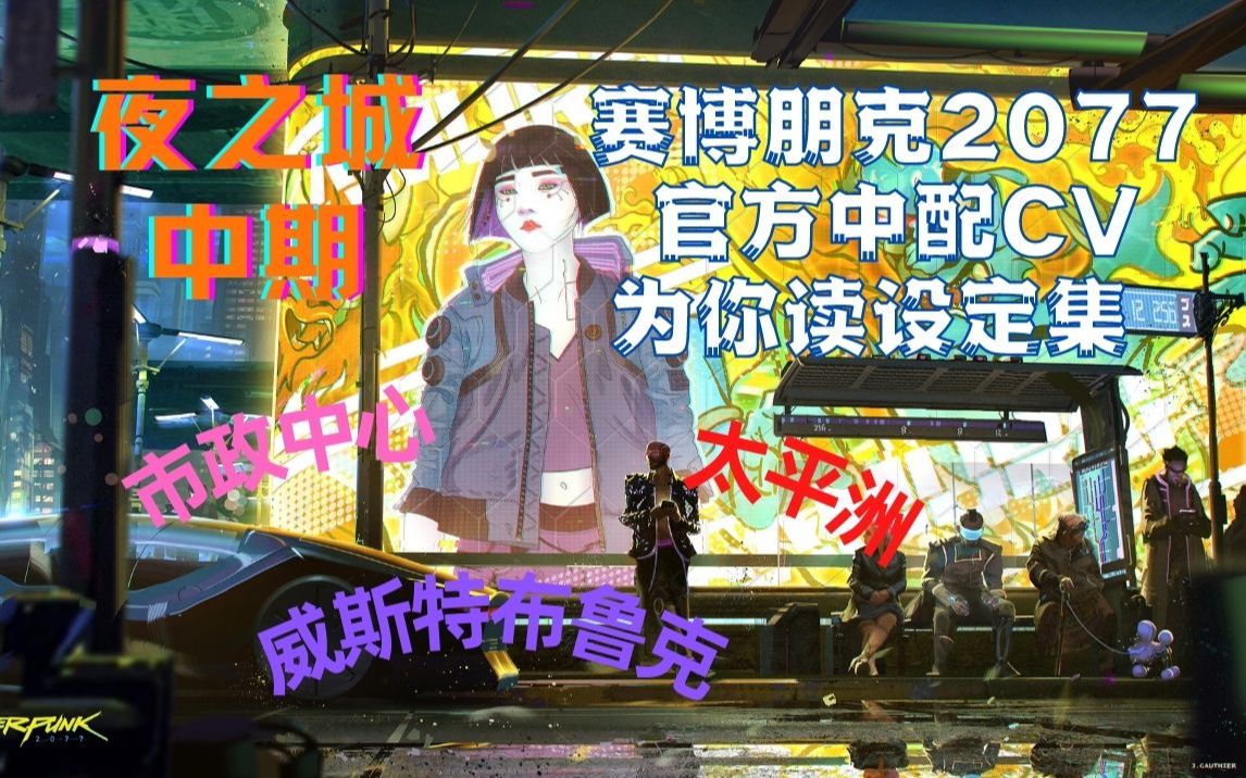 [图]【赛博朋克2077】10夜之城（中）｜官方中文配音演员为你读设定集