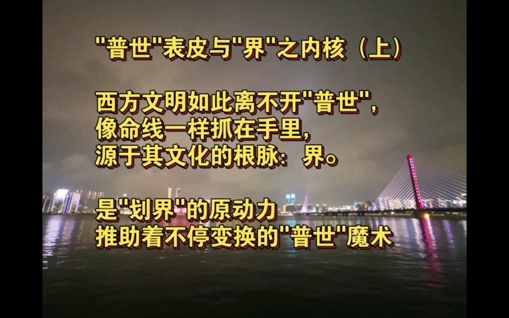 坚持朗读 边芹 《被颠覆的文明》西方文明的基因 “普世”表皮与“界”之内核(上)哔哩哔哩bilibili