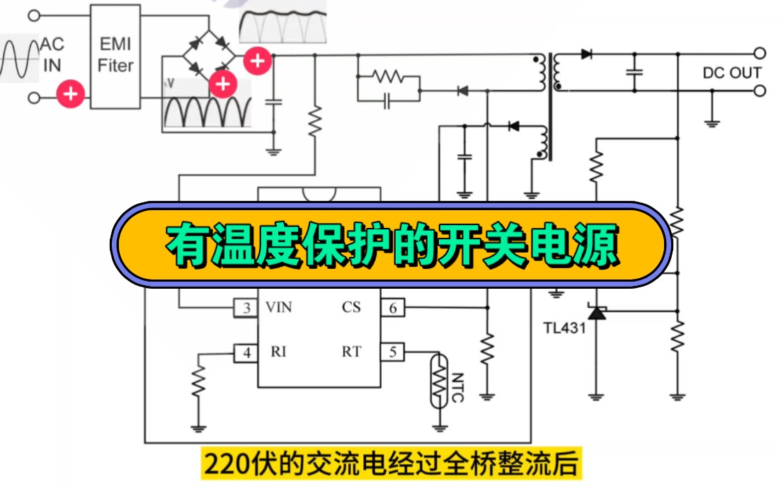 有温度保护的开关电源原理讲解!哔哩哔哩bilibili