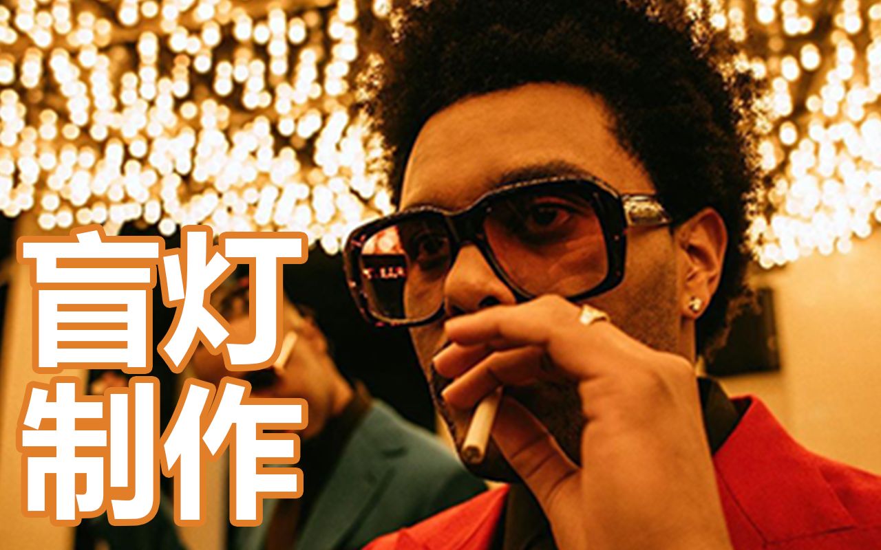 双字能让你污起来的blindinglights是如何制作的