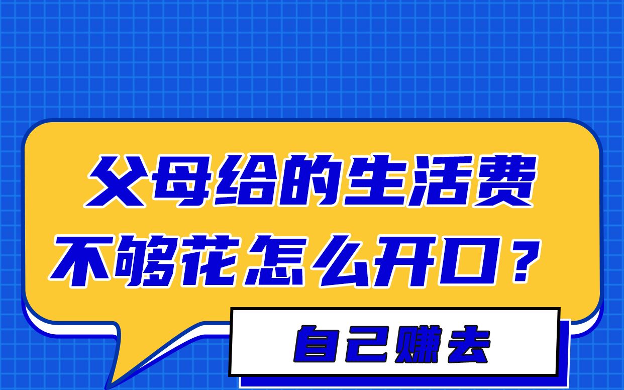 [图]父母给的生活费不够花，怎么开口？