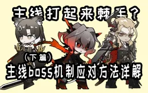 Download Video: 主线boss太棘手？boss机制应对方法详解（下）