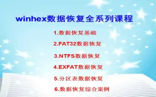 Download Video: winhex数据恢复教学 EXFAT数据恢复篇  <已完结>