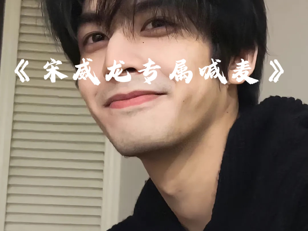 承接各种定制喊麦 有需要请联系我#宋威龙 #专属喊麦