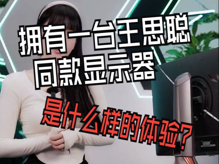 拥有一台王思聪同款显示器是什么样的体验?
