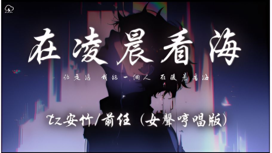 Tz安竹/前任 - 在凌晨看海 (女声哼唱版)「你走后 我总一个人 在凌晨看海 它在我的眼中澎湃」【动态歌词】♪