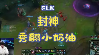 Télécharger la video: ELK这波绝对封神！！秀翻小奶油