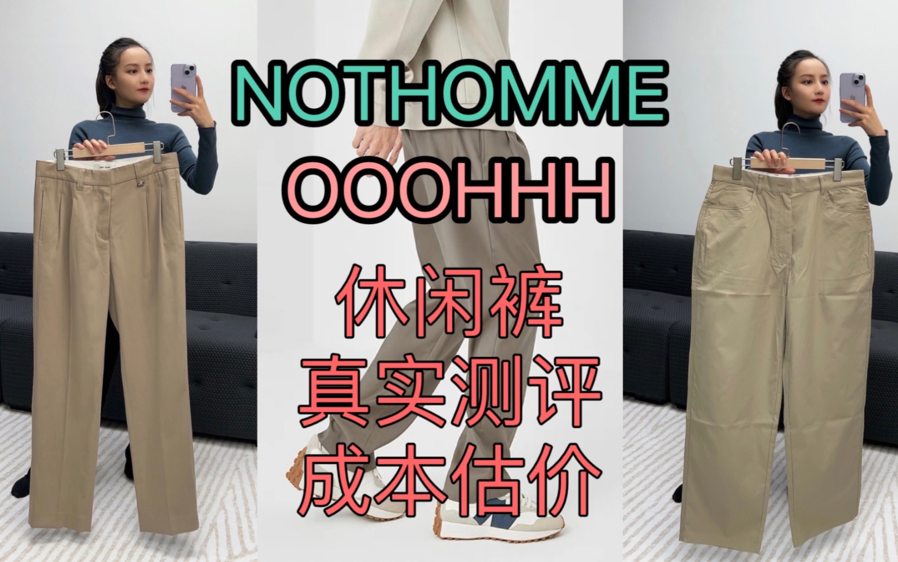 nothomme和OOOHHH(自家品牌)休闲裤测评对比,都是合理服装倍率产品,我们售价贵些,产品好一些#服装测评 #好物推荐𐟔堣测评 #裤子推荐哔哩...