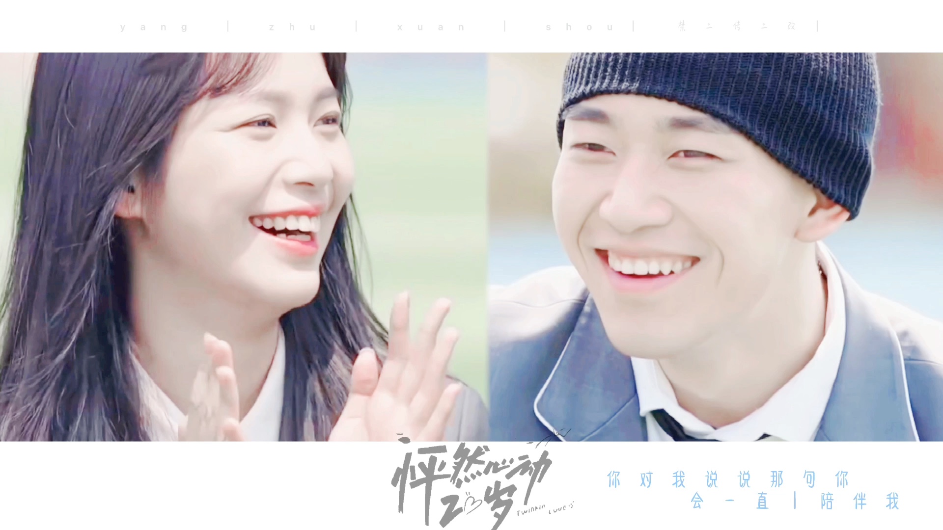 75怦然心动20岁 | 马文轩x朱非儿|波波鹅虐向混剪 |第一期波波鹅yy