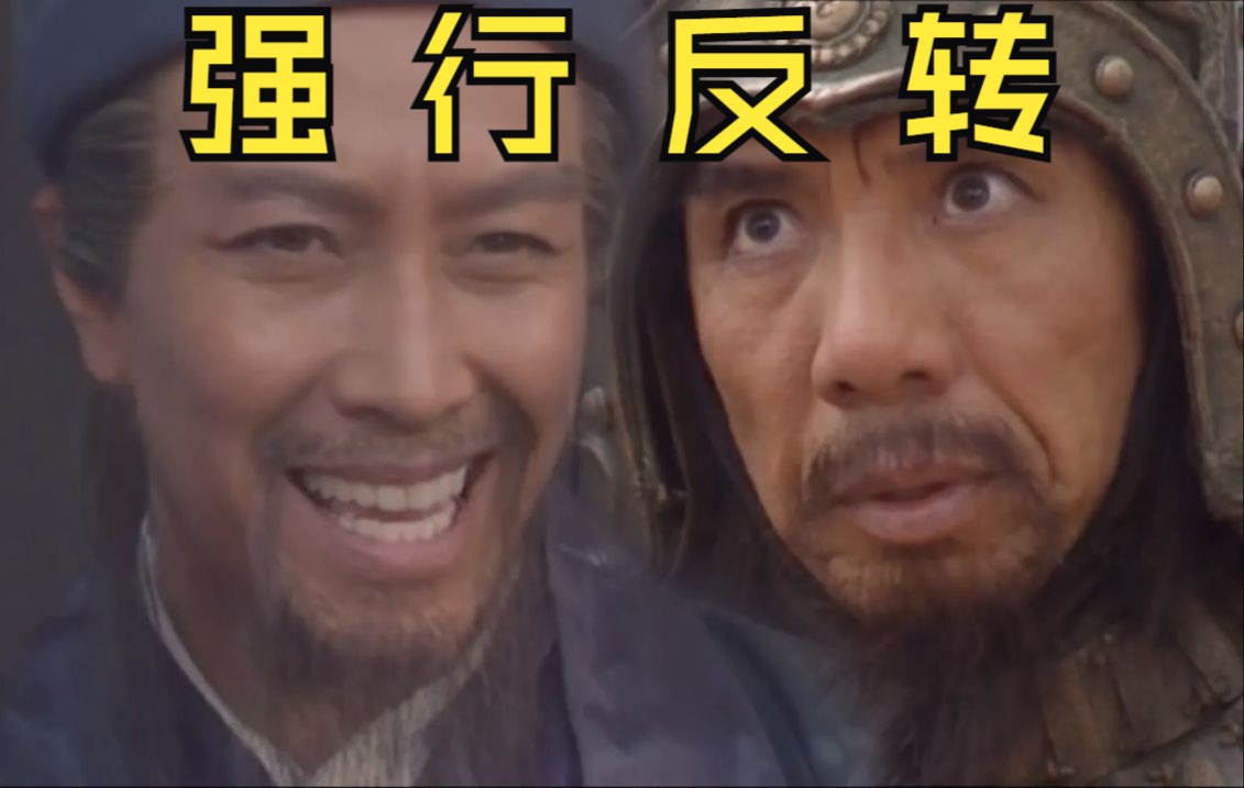 《5分钟空城计，反转了21次》