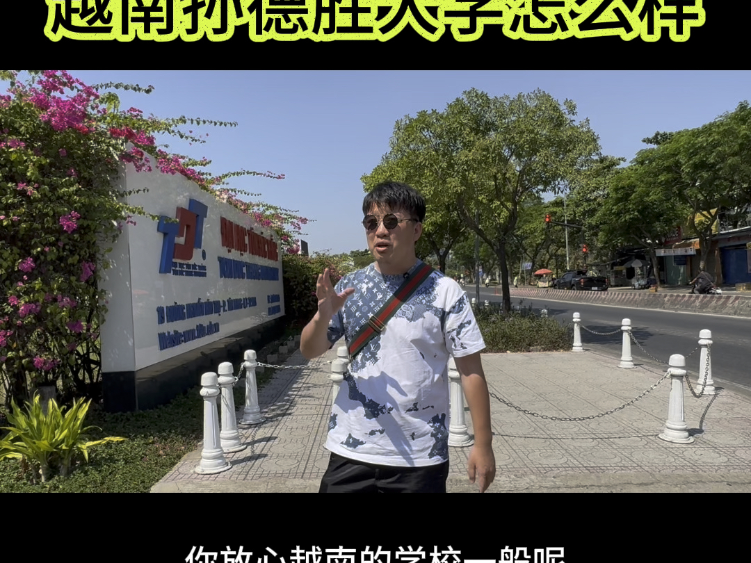 越南孙德胜大学