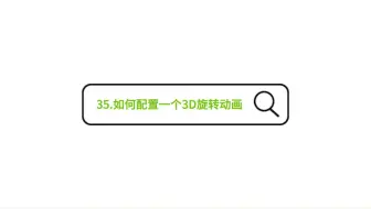 35.如何配置一个3D旋转动画