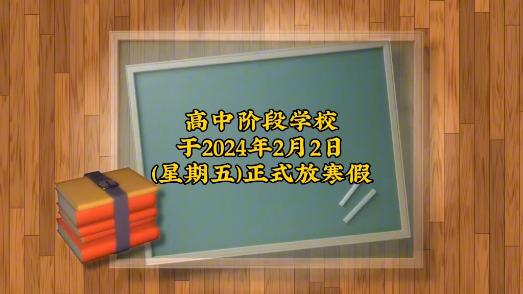 石家庄市2024年中小学寒假放假时间安排公布!哔哩哔哩bilibili