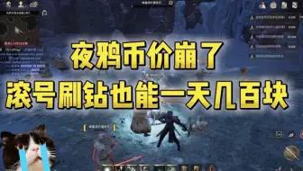 夜鸦币价崩盘，滚号刷钻也能一天几百块。