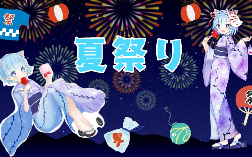 【水无瀬るい】夏祭りWhiteberry哔哩哔哩bilibili