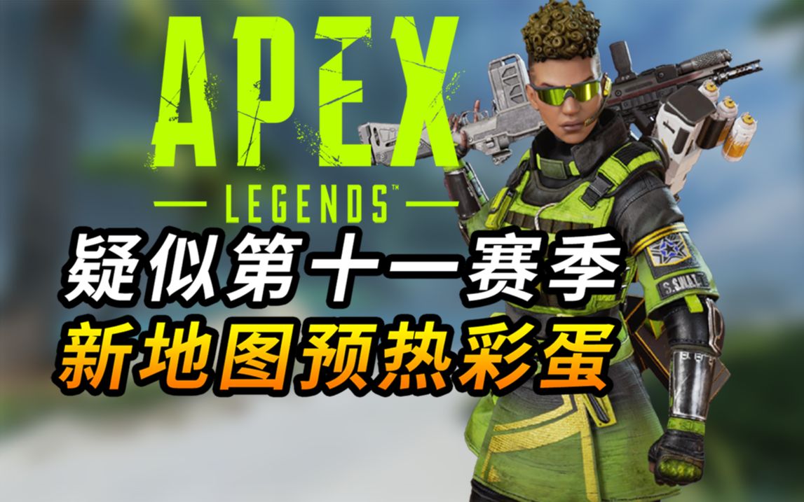 【apex】第十一賽季新地圖消息?