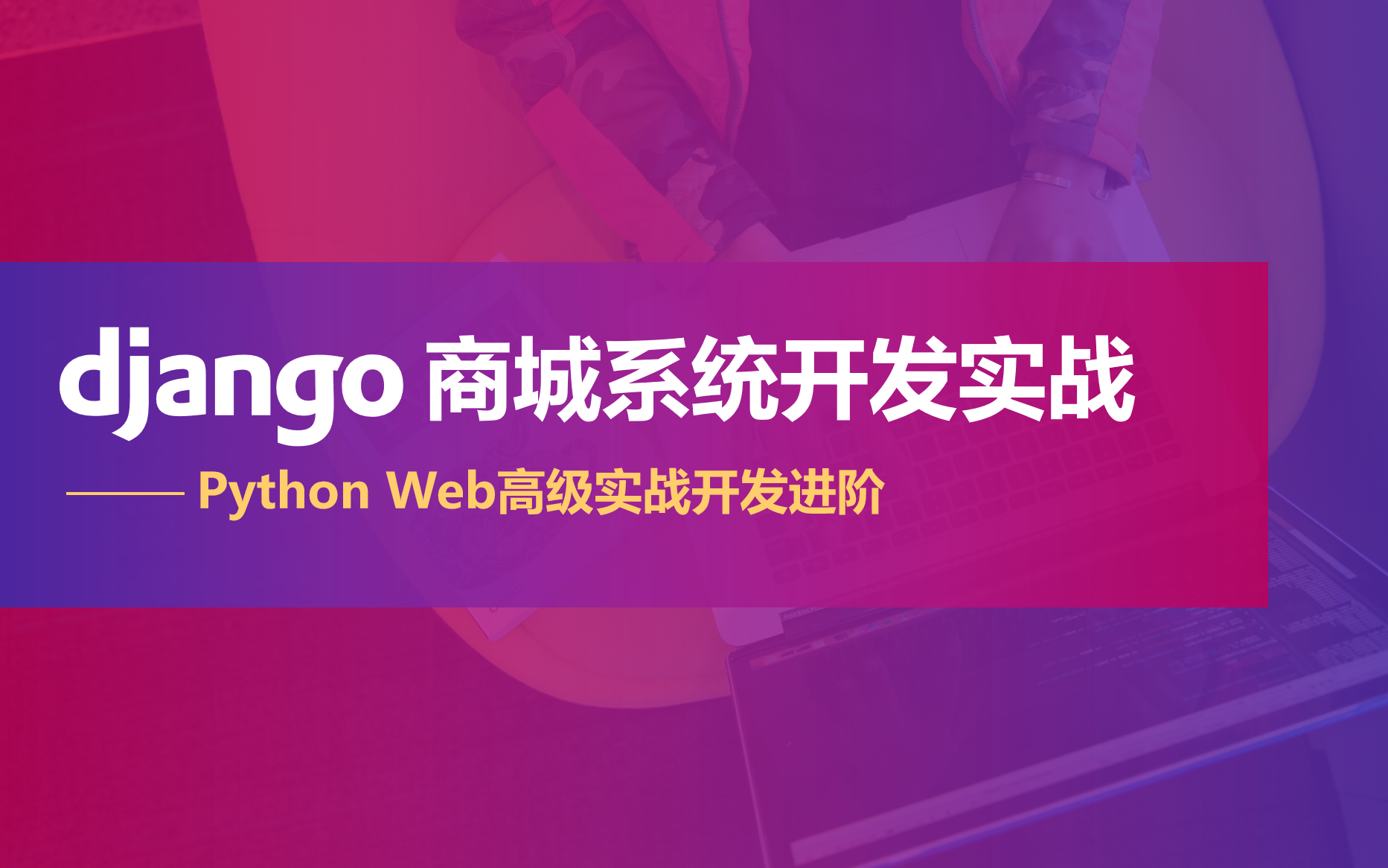 【Python Web实战】django3商城系统高级开发进阶哔哩哔哩bilibili