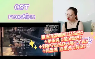 下载视频: 【热播剧主题曲】reaction张杰 沉香如屑《红尘录》+单依纯《星汉灿烂》+刘宇宁 苍兰诀《寻一个你》+阿云嘎 冰雨火《背负》