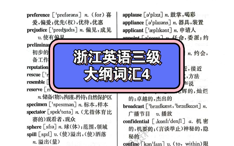 浙江省英语三级大纲词汇4哔哩哔哩bilibili