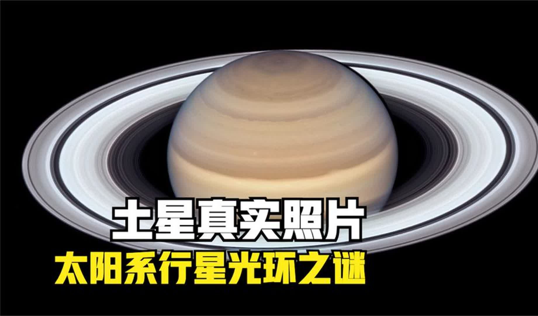 太阳系行星光环之谜,只有土星有光环?哔哩哔哩bilibili