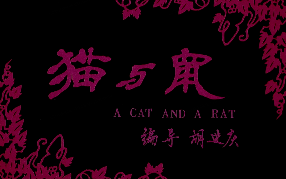 【短片】《猫与鼠》（1992）