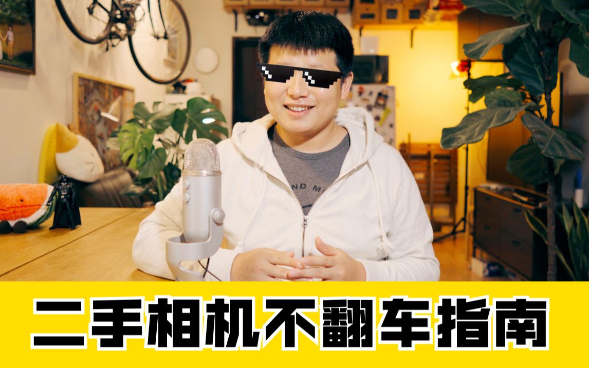 活动  【摄影超有趣】50包邮解君愁!b站最全二手相机不翻车指南
