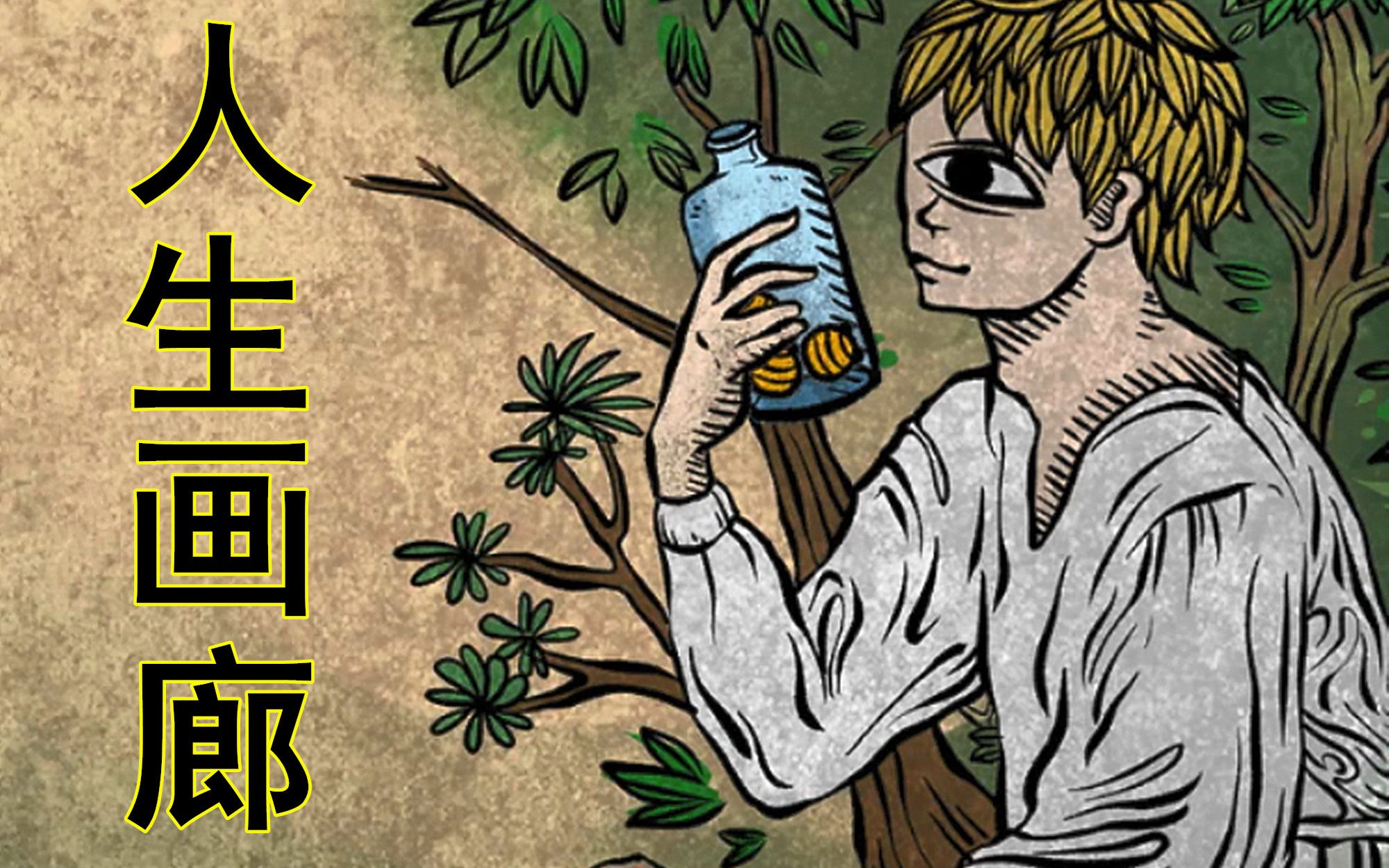 【人生画廊】不平等的爱造成的惨剧