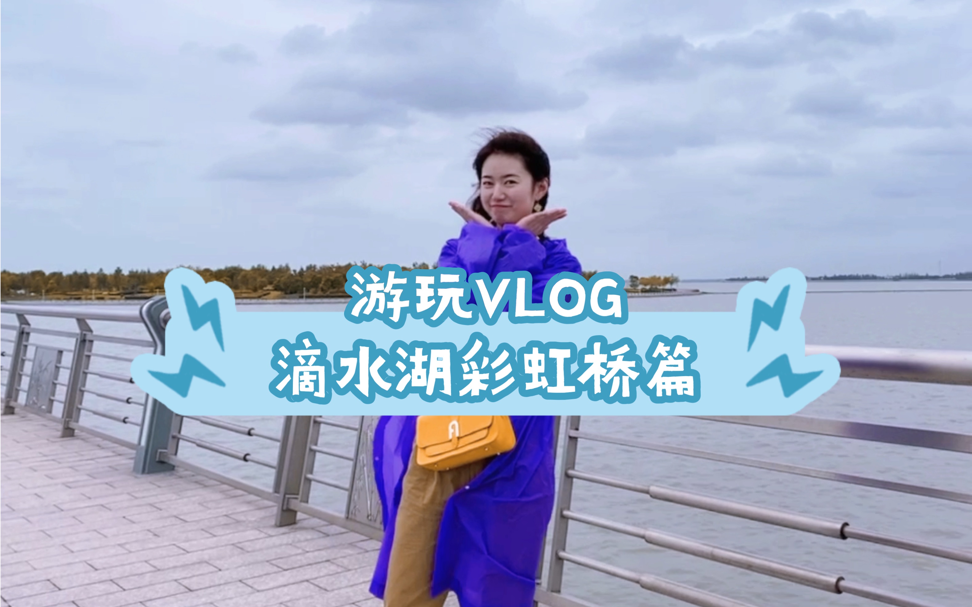 [图]【游玩VLOG】国庆七天乐-Day4 滴水湖彩虹桥打卡