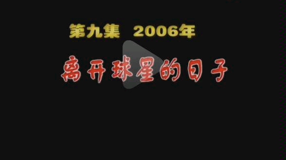 泰达十年第九集(2006年)片段.之前网络上流传的泰达十年版本是从1998年到2005年,有不少人没有看过06,07年的.哔哩哔哩bilibili