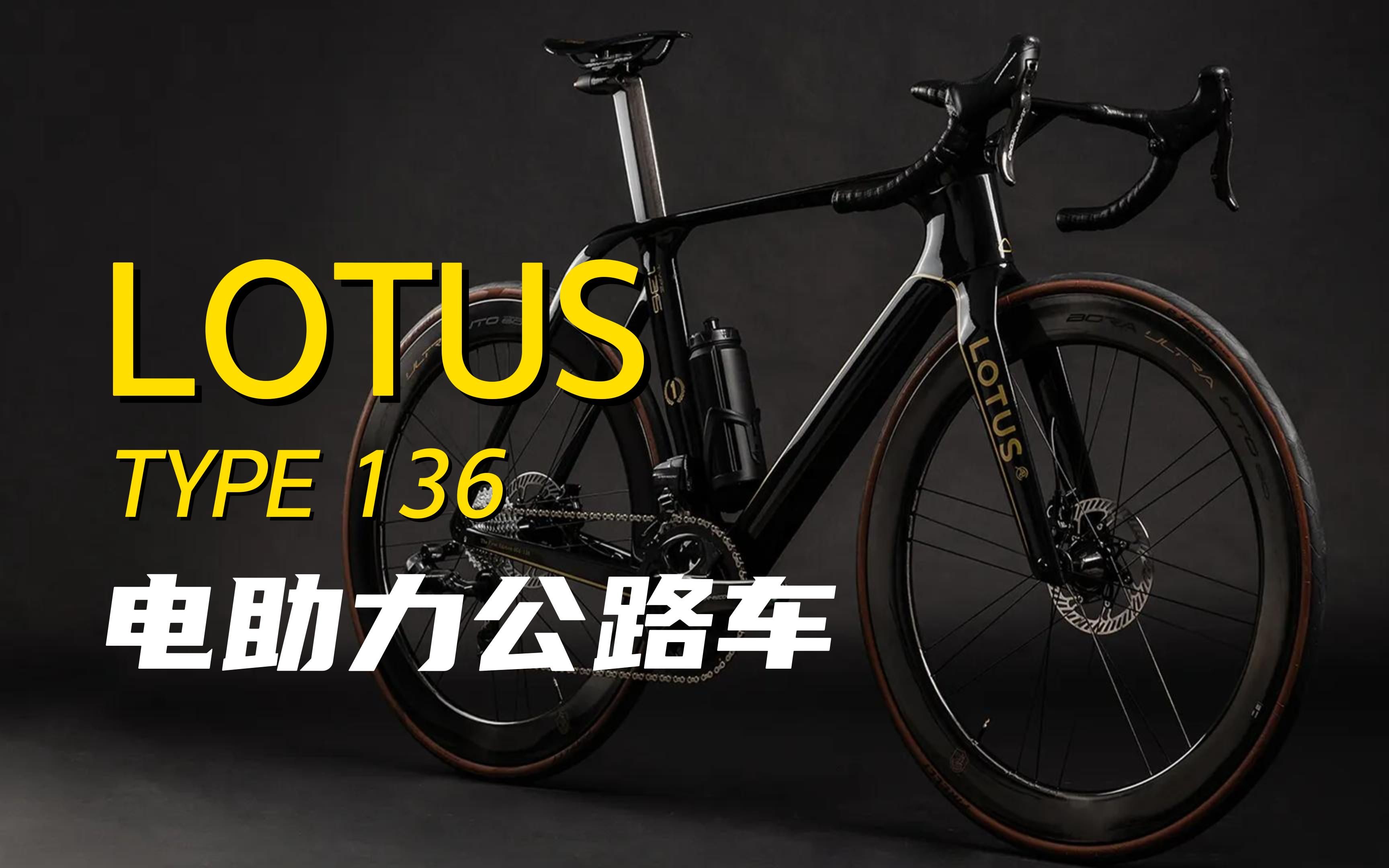 lotus 电助力公路车 type 136 | rouleur live 2023