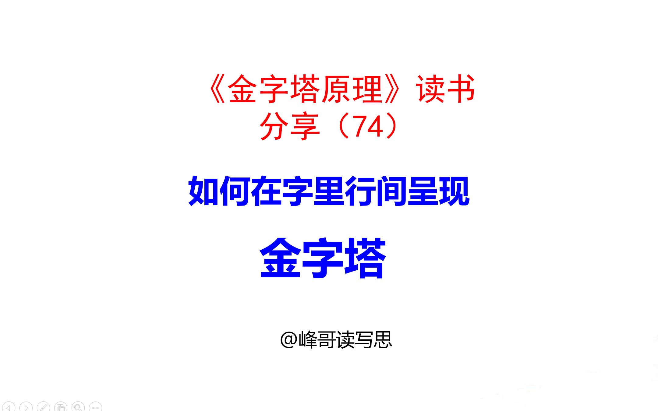 《金字塔原理》读书分享74:书面表达,如何在字里行间呈现金字塔哔哩哔哩bilibili