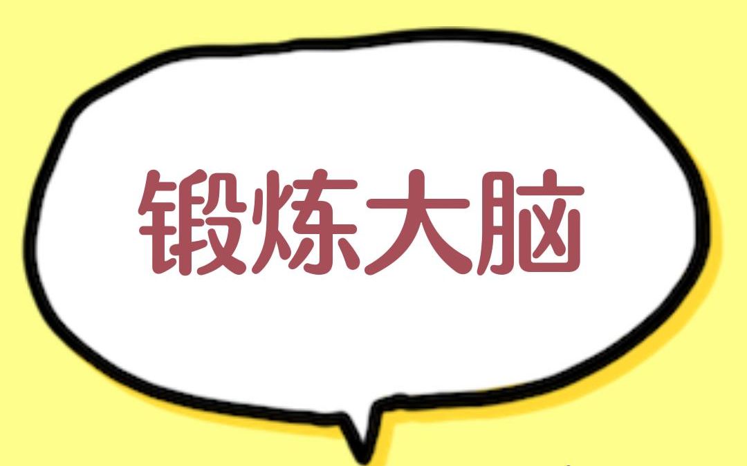 [图]科学研究表明大脑优先识别颜色再识别形状，那么我们就来证明一下